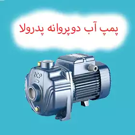 پمپ آب دو پروانه پدرولو